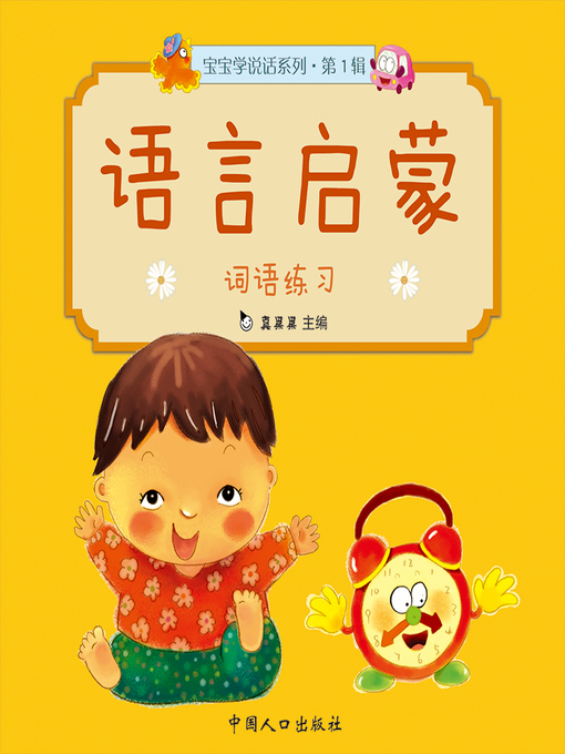 Title details for 词语练习 (Vocabulary Practice) by Zhen Guoguo - Available
